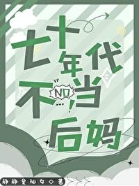 穿越七十年代当后妈的