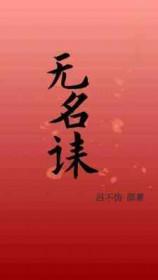 无名诔主角