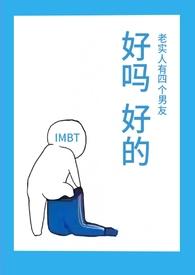 老实人有四个男友全文阅读无弹窗