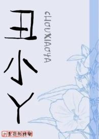 丑小鸭变身美女校花