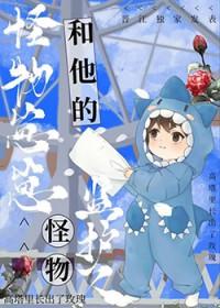 怪物监护人by故筝简介