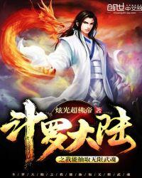 斗罗大陆之我能抽取无限武魂第二部