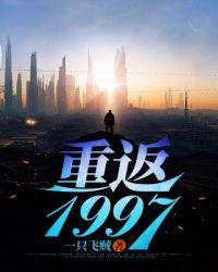 重返1999人物
