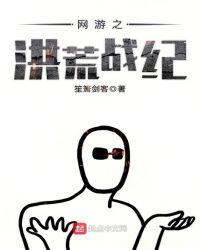 网游之洪荒战纪百度百科