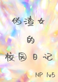 伪渣正版免费阅读全文