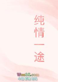 纯情一途 by铁锤少女繁缕
