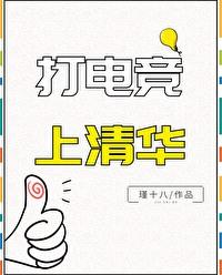 清华开设电竞专业