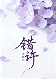错付许十一