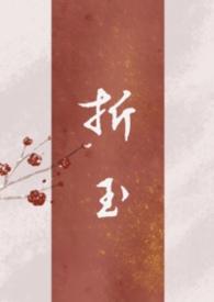 折玉拥霄免费阅