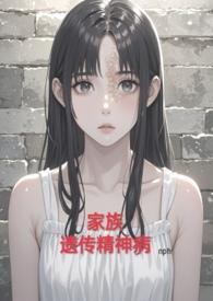 家族遗传精神病(nph虐)第47