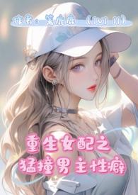 重生女配猛撞男主性癖(1v1 H)_全文在线阅读_